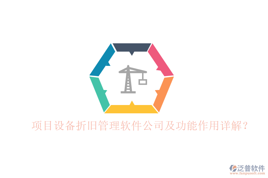 項(xiàng)目設(shè)備折舊管理軟件公司及功能作用詳解？