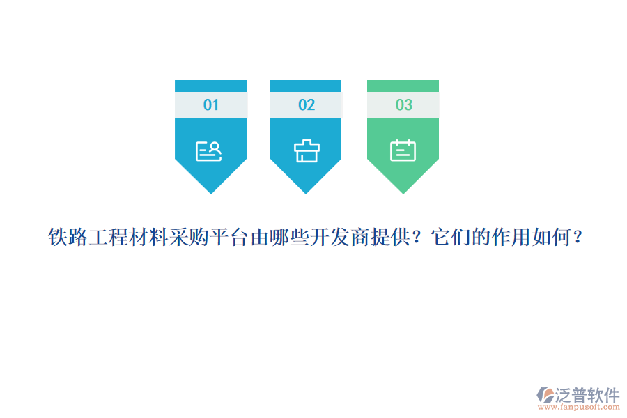 鐵路工程材料采購平臺由哪些開發(fā)商提供？它們的作用如何？