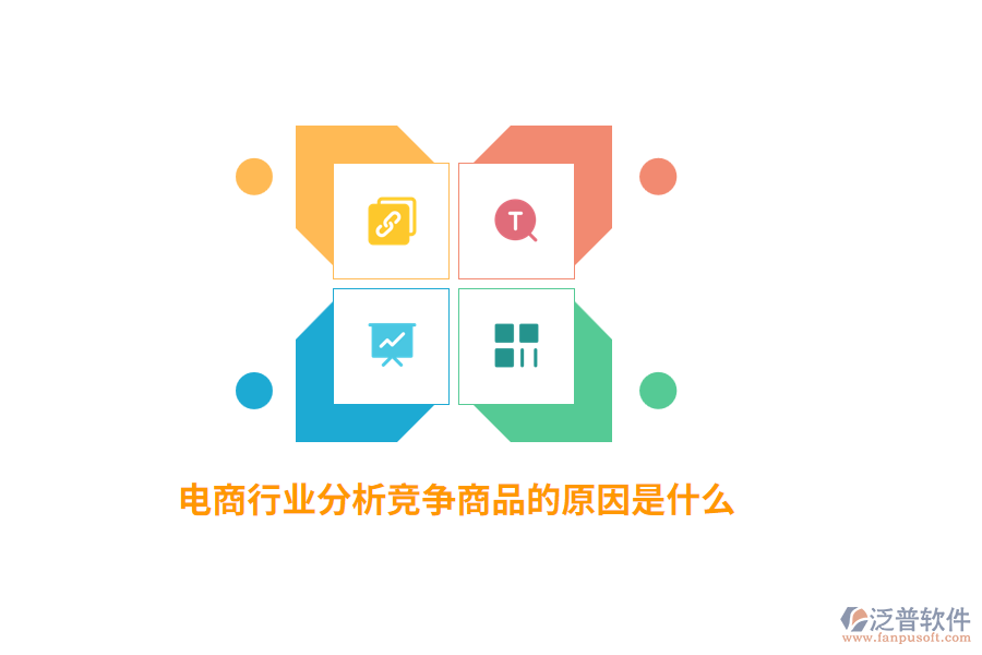 電商行業(yè)分析競爭商品的原因是什么？