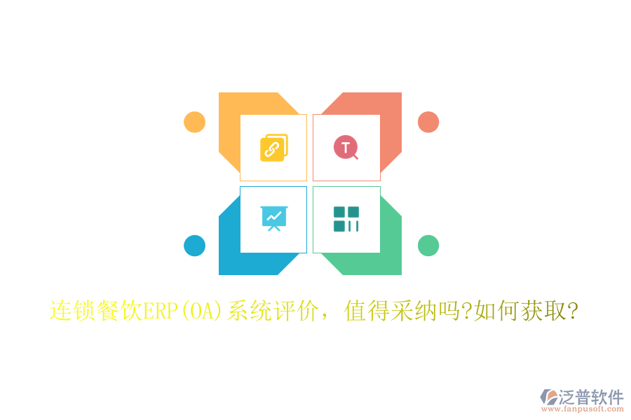 連鎖餐飲ERP(OA)系統(tǒng)評(píng)價(jià)，值得采納嗎?如何獲取?
