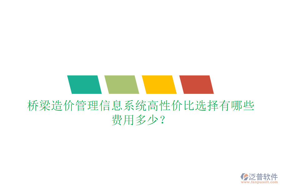 橋梁造價管理信息系統(tǒng)高性價比選擇有哪些？費(fèi)用多少？
