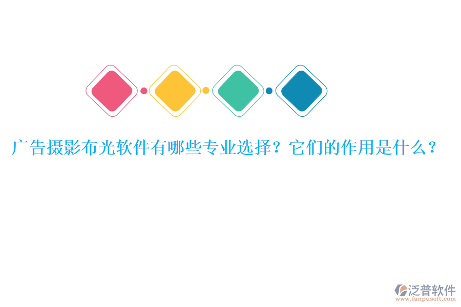 廣告攝影布光軟件有哪些專業(yè)選擇？它們的作用是什么？