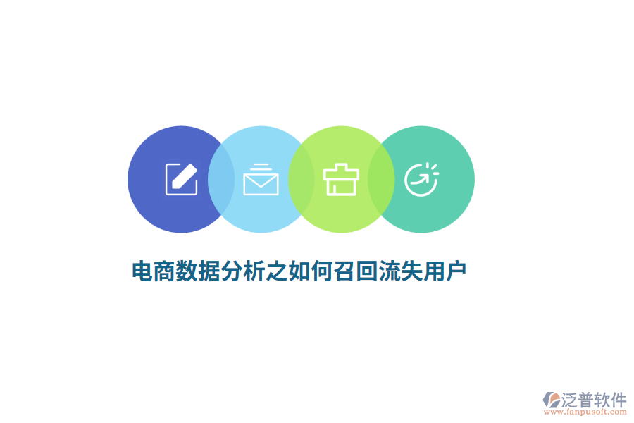 電商數(shù)據(jù)分析之如何召回流失用戶？