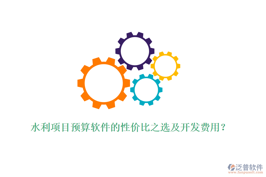 水利項(xiàng)目預(yù)算軟件的性價(jià)比之選及開發(fā)費(fèi)用？