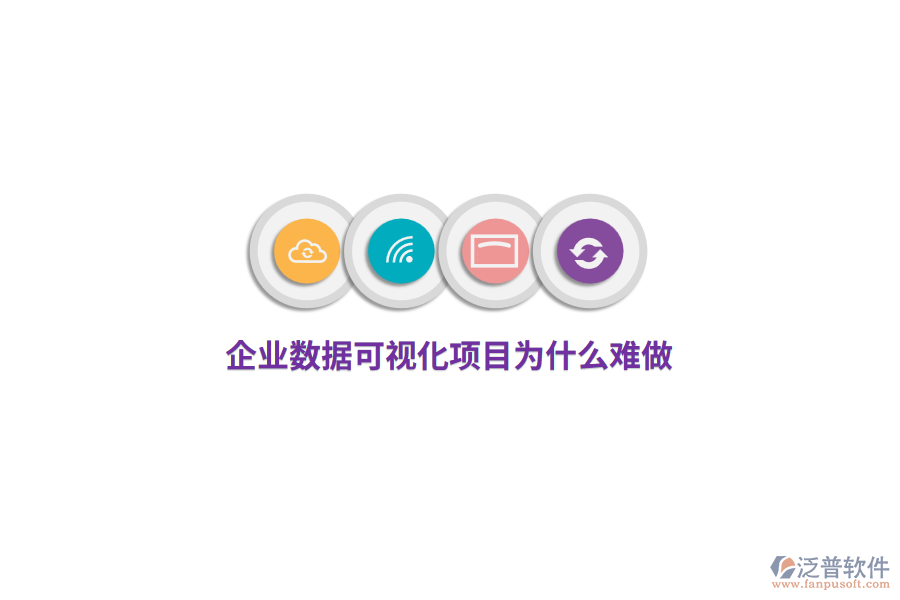 企業(yè)數(shù)據(jù)可視化項(xiàng)目為什么難做？