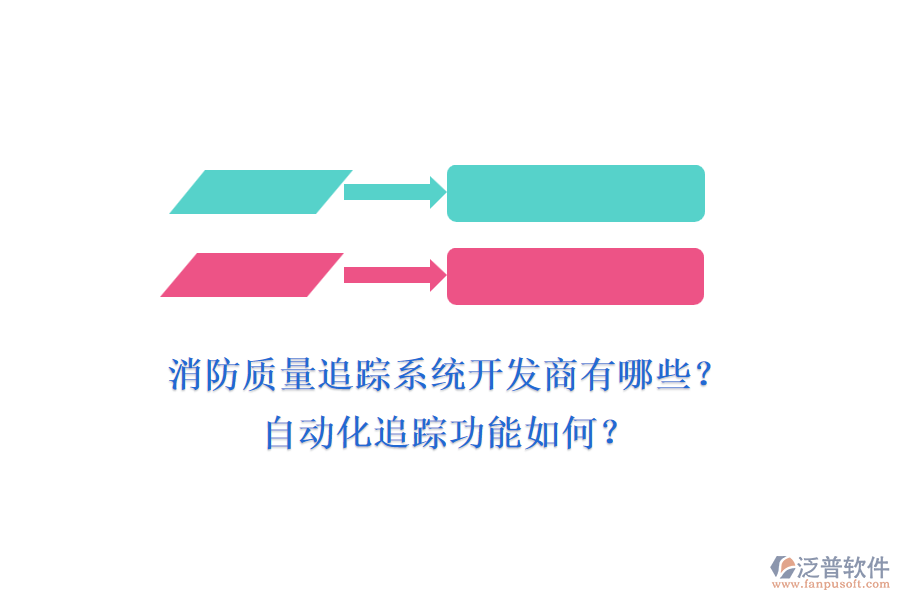 消防質(zhì)量追蹤系統(tǒng)開發(fā)商有哪些？自動化追蹤功能如何？