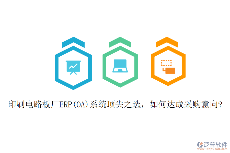 印刷電路板廠ERP(OA)系統(tǒng)頂尖之選，如何達(dá)成采購(gòu)意向?