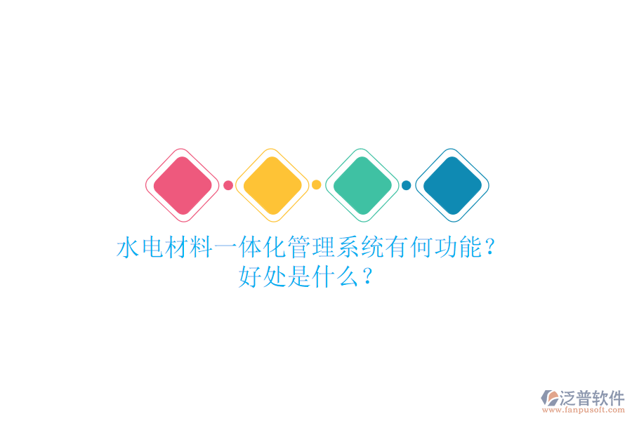 水電材料一體化管理系統(tǒng)有何功能？好處是什么？
