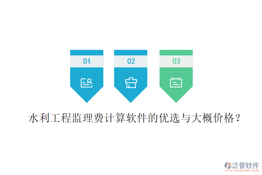 水利工程監(jiān)理費(fèi)計(jì)算軟件的優(yōu)選與大概價格？