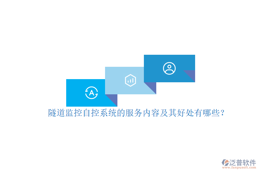 隧道監(jiān)控自控系統(tǒng)的服務(wù)內(nèi)容及其好處有哪些？