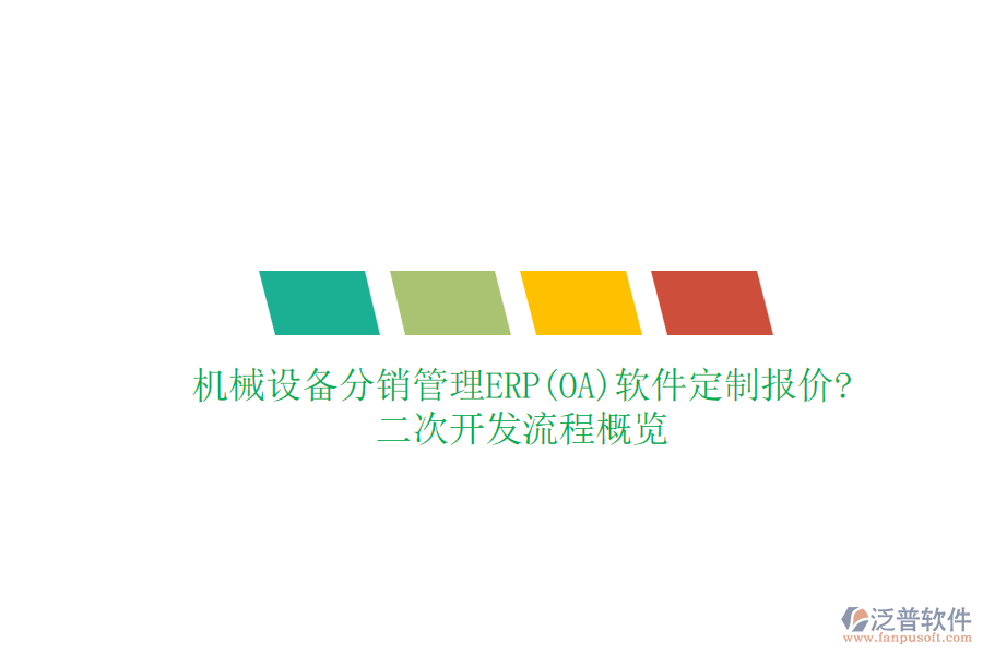 機(jī)械設(shè)備分銷管理ERP(OA)軟件定制報(bào)價(jià)?<a href=http://www.newsbd7.com/Implementation/kaifa/ target=_blank class=infotextkey>二次開發(fā)</a>流程概覽