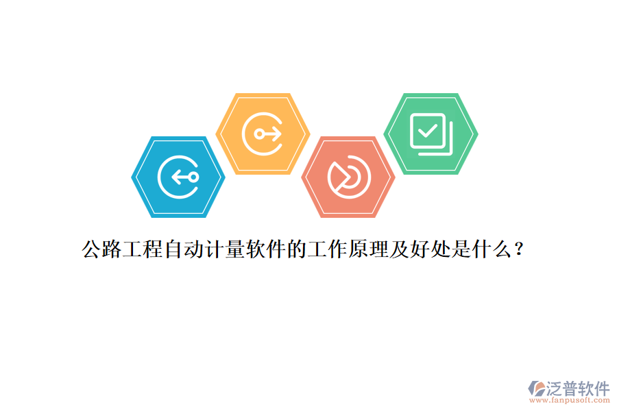 公路工程自動(dòng)計(jì)量軟件的工作原理及好處是什么？