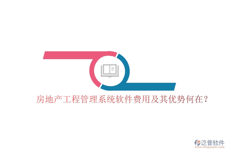 房地產(chǎn)工程管理系統(tǒng)軟件費(fèi)用及其優(yōu)勢(shì)何在？