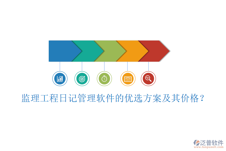 監(jiān)理工程日記管理軟件的優(yōu)選方案及其價(jià)格？