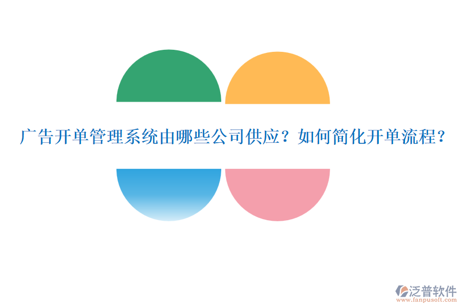廣告開單管理系統(tǒng)由哪些公司供應？如何簡化開單流程？