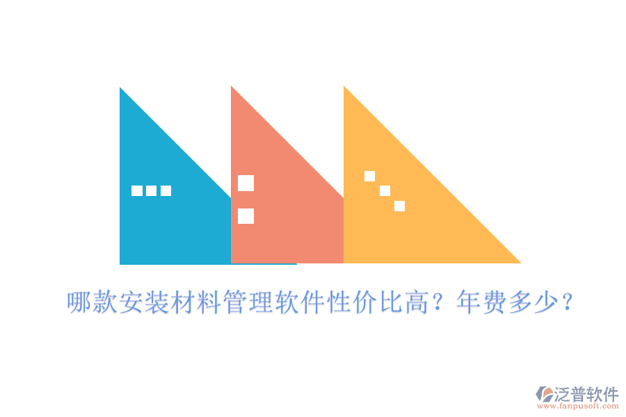 哪款安裝材料管理軟件性價比高？年費(fèi)多少？