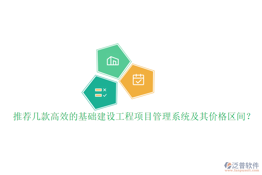 推薦幾款高效的基礎(chǔ)建設(shè)工程項目管理系統(tǒng)及其價格區(qū)間？
