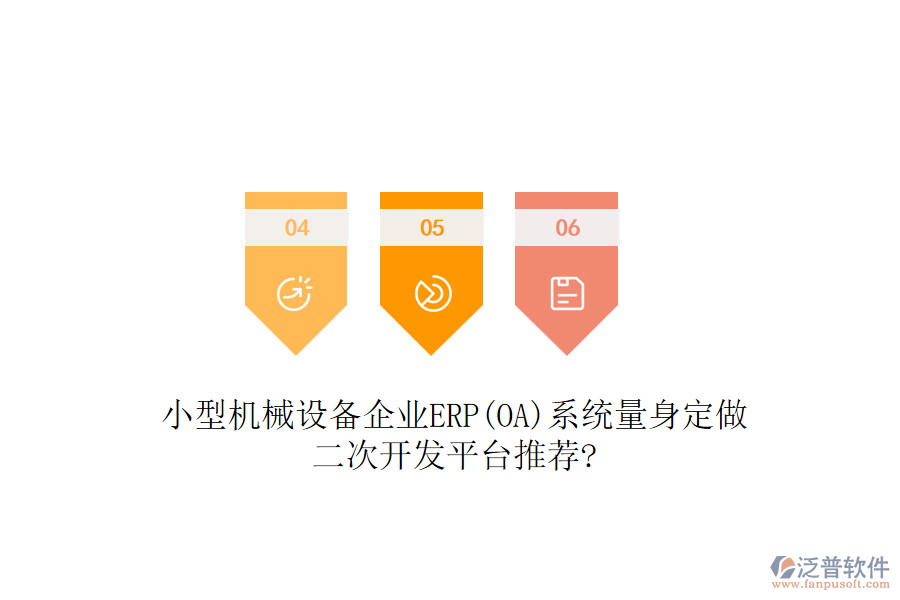 小型機械設備企業(yè)ERP(OA)系統(tǒng)量身定做，二次開發(fā)平臺推薦?
