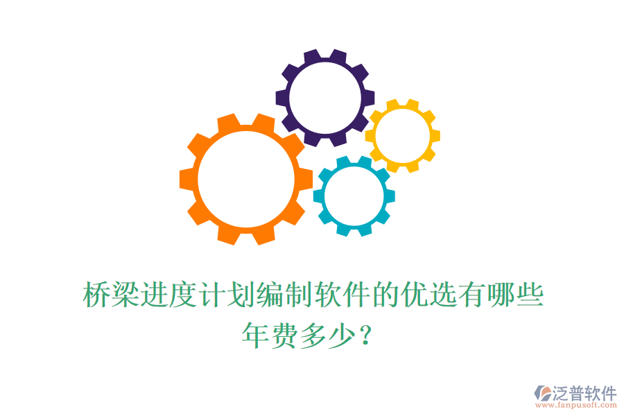 橋梁進度計劃編制軟件的優(yōu)選有哪些？年費多少？
