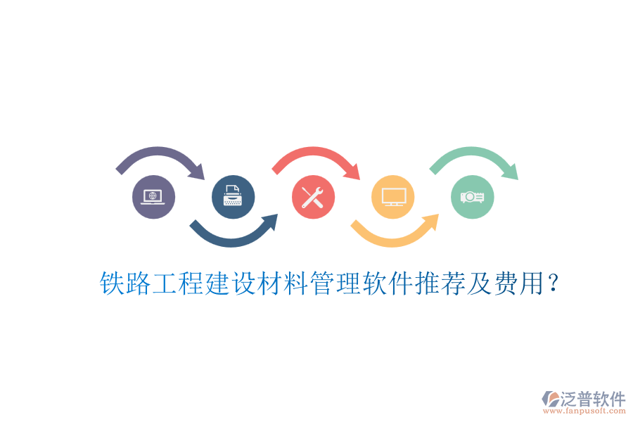 鐵路工程建設(shè)材料管理軟件推薦及費(fèi)用？