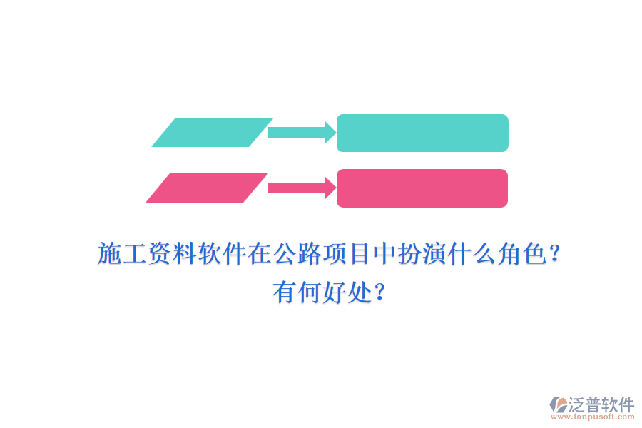 施工資料軟件在公路項(xiàng)目中扮演什么角色？有何好處？