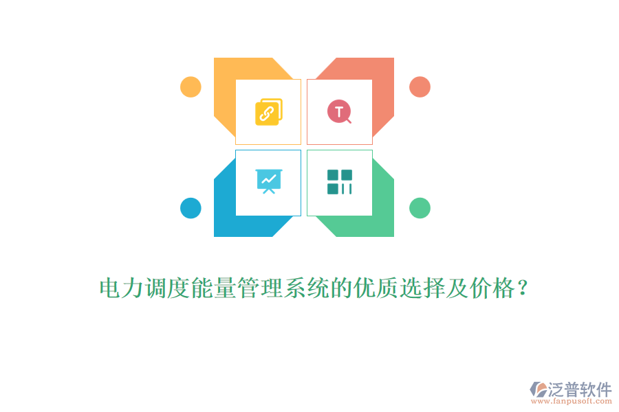 電力調度能量管理系統(tǒng)的優(yōu)質選擇及價格？