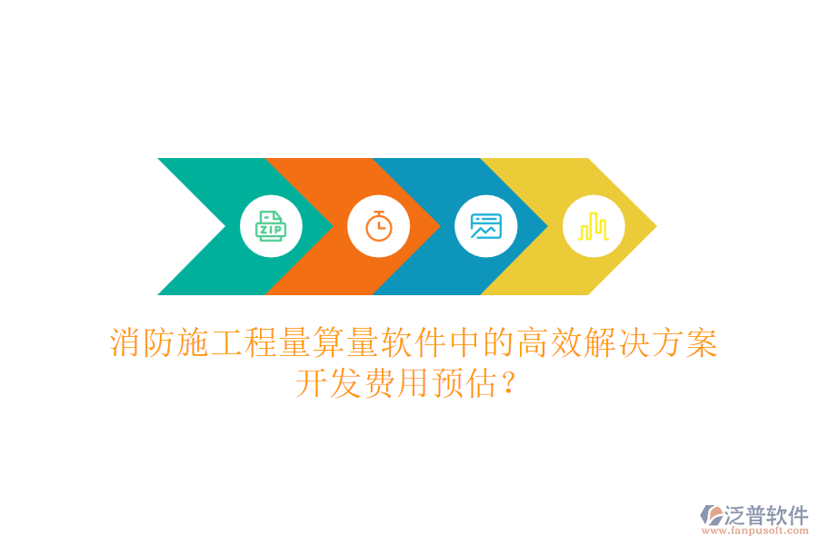 消防施工程量算量軟件中的高效解決方案，開發(fā)費用預估？
