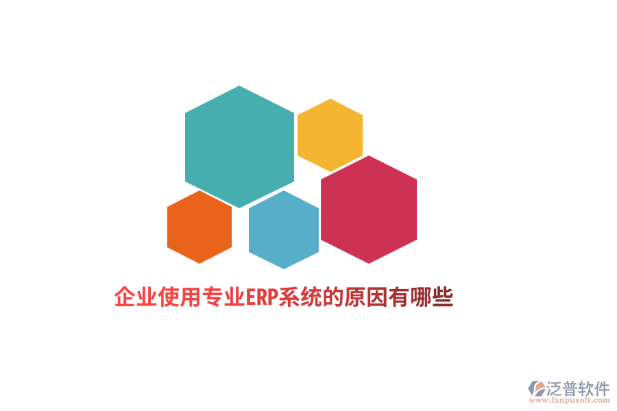 企業(yè)使用專業(yè)ERP系統(tǒng)的原因有哪些？