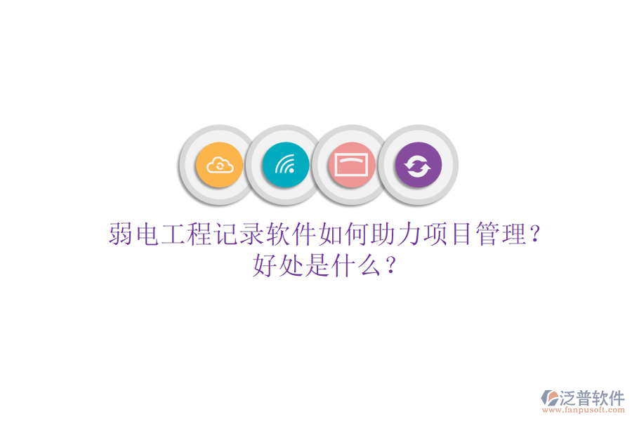 弱電工程記錄軟件如何助力項目管理？好處是什么？