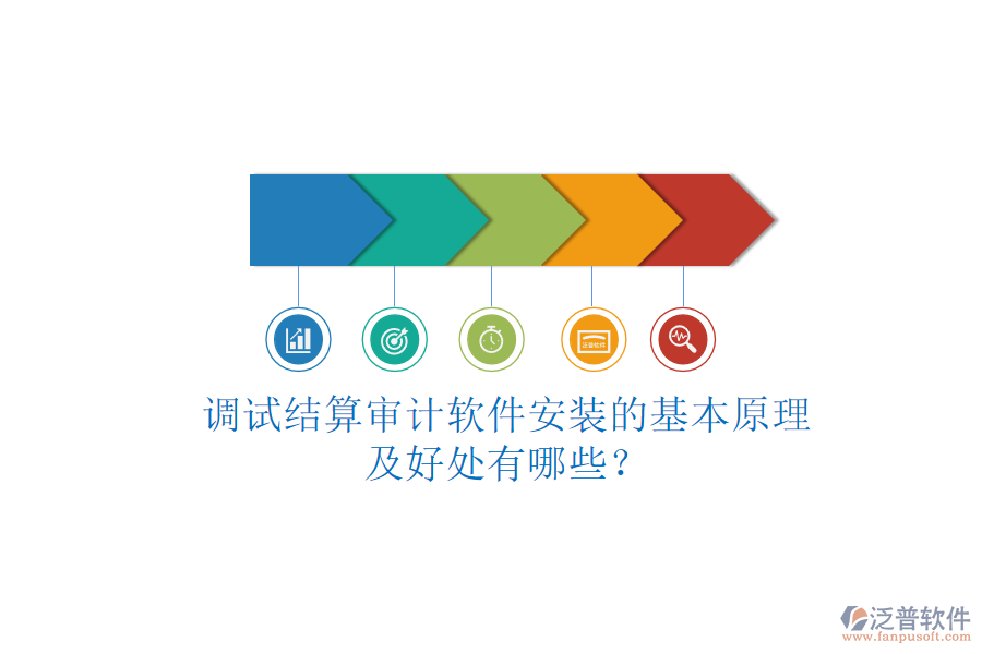 調(diào)試結(jié)算審計(jì)軟件安裝的基本原理及好處有哪些？