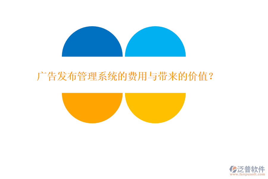 廣告發(fā)布管理系統(tǒng)的費用與帶來的價值？