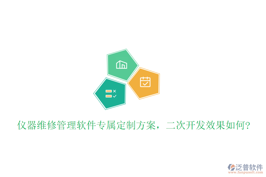 儀器維修管理軟件專屬定制方案，<a href=http://www.newsbd7.com/Implementation/kaifa/ target=_blank class=infotextkey>二次開(kāi)發(fā)</a>效果如何?
