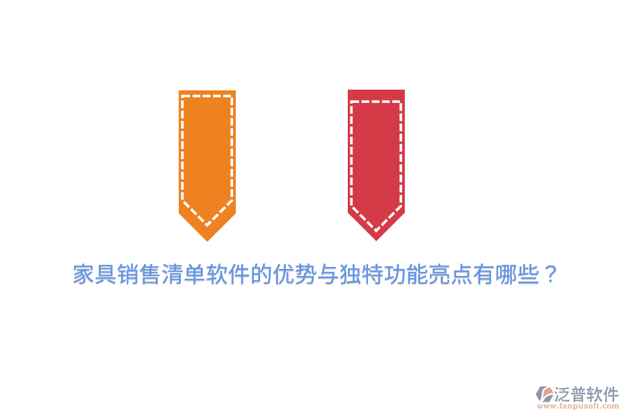 家具銷售清單軟件的優(yōu)勢(shì)與獨(dú)特功能亮點(diǎn)有哪些？