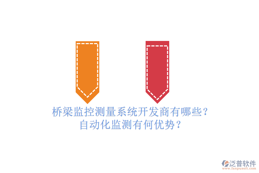 橋梁監(jiān)控測(cè)量系統(tǒng)開發(fā)商有哪些？自動(dòng)化監(jiān)測(cè)有何優(yōu)勢(shì)？