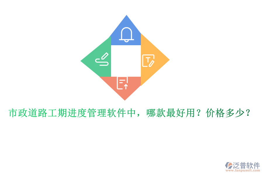 市政道路工期進度管理軟件中，哪款最好用？價格多少？