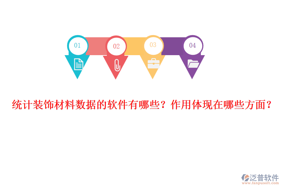 統(tǒng)計(jì)裝飾材料數(shù)據(jù)的軟件有哪些？作用體現(xiàn)在哪些方面？