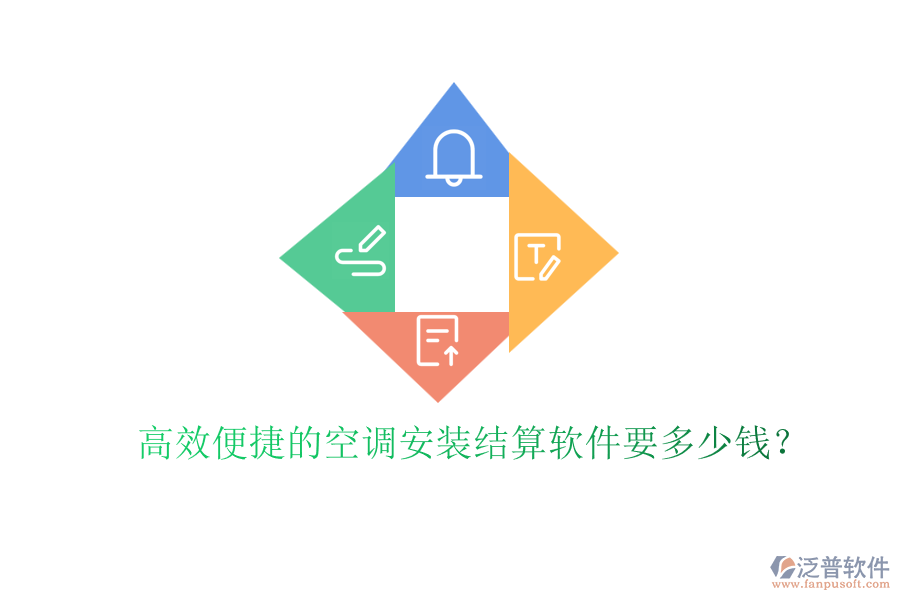高效便捷的空調(diào)安裝結(jié)算軟件要多少錢？