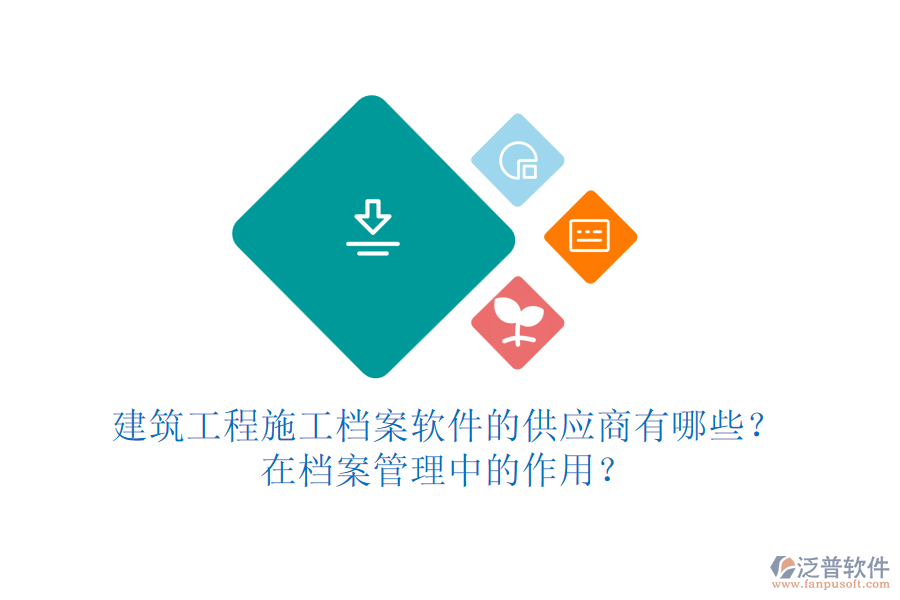 建筑工程施工檔案軟件的供應商有哪些？在檔案管理中的作用？