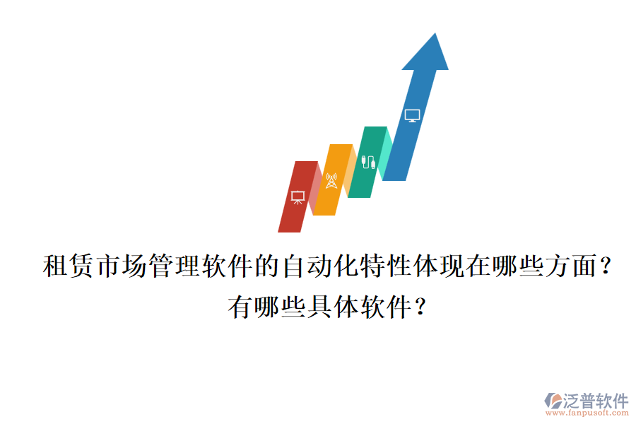 租賃市場(chǎng)管理軟件的自動(dòng)化特性體現(xiàn)在哪些方面？有哪些具體軟件？