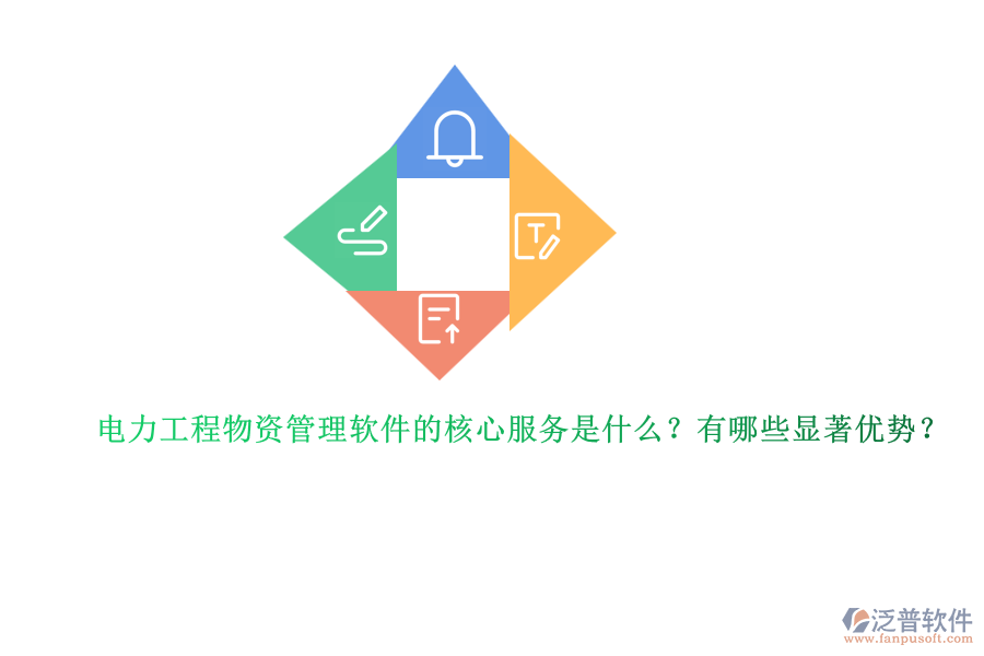 電力工程物資管理軟件的核心服務(wù)是什么？有哪些顯著優(yōu)勢？