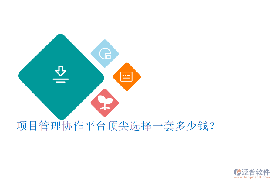 項目管理協(xié)作平臺頂尖選擇，一套多少錢？