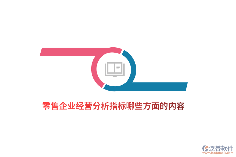 零售企業(yè)經(jīng)營(yíng)分析指標(biāo)哪些方面的內(nèi)容？