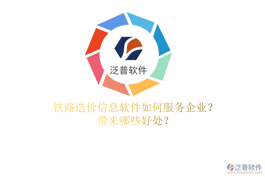鐵路造價信息軟件如何服務(wù)企業(yè)？帶來哪些好處？