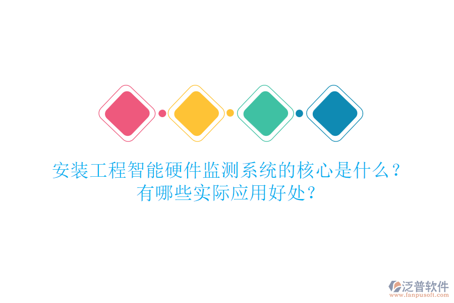 安裝工程智能硬件監(jiān)測系統(tǒng)的核心是什么？有哪些實(shí)際應(yīng)用好處？