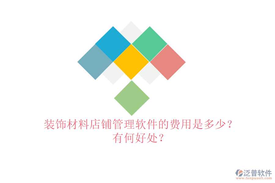 裝飾材料店鋪管理軟件的費(fèi)用是多少？有何好處？