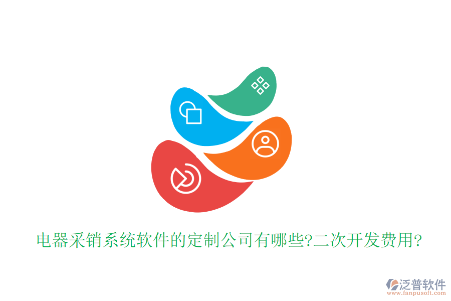 電器采銷系統(tǒng)軟件的定制公司有哪些?<a href=http://www.newsbd7.com/Implementation/kaifa/ target=_blank class=infotextkey>二次開發(fā)</a>費(fèi)用?