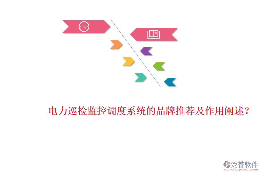 電力巡檢監(jiān)控調(diào)度系統(tǒng)的品牌推薦及作用闡述？