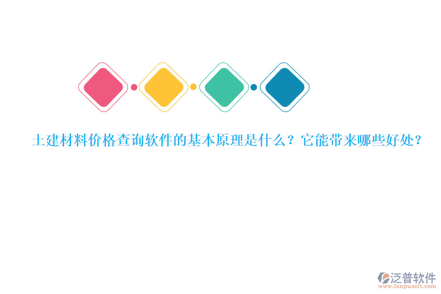 土建材料價格查詢軟件的基本原理是什么？它能帶來哪些好處？