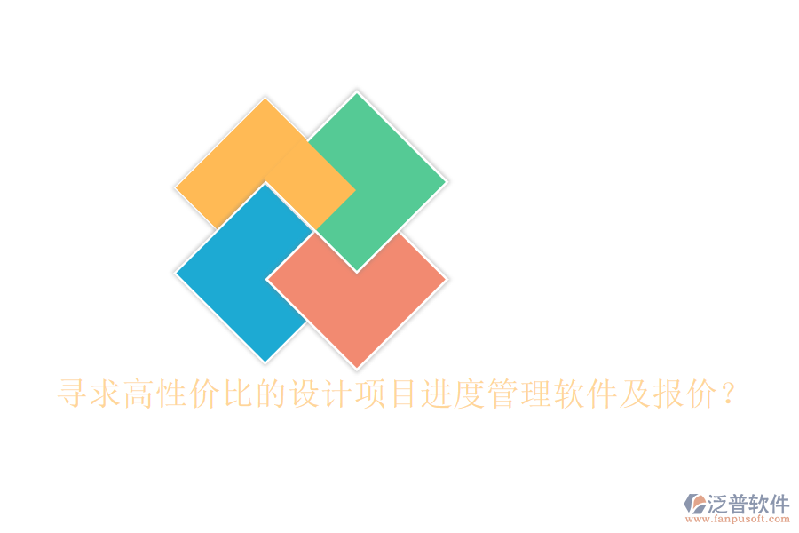 尋求高性?xún)r(jià)比的設(shè)計(jì)項(xiàng)目進(jìn)度管理軟件及報(bào)價(jià)？