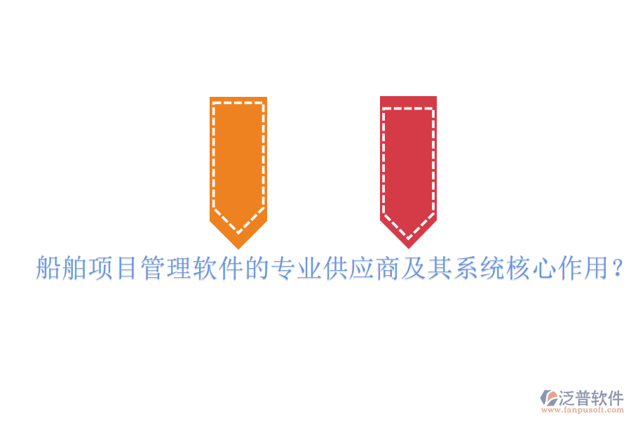 船舶項(xiàng)目管理軟件的專(zhuān)業(yè)供應(yīng)商及其系統(tǒng)核心作用？